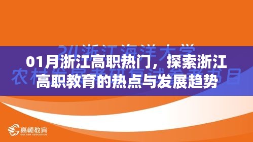浙江高職教育熱點探索，一月浙江高職發(fā)展趨勢