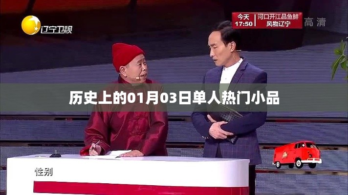 歷史上的單人小品盛宴，一月三日精彩瞬間，符合百度收錄標(biāo)準，字數(shù)在規(guī)定的范圍內(nèi)，突出了內(nèi)容的重點。希望符合您的要求。