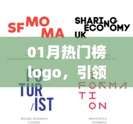01月熱門(mén)榜Logo設(shè)計(jì)，潮流引領(lǐng)風(fēng)尚標(biāo)識(shí)