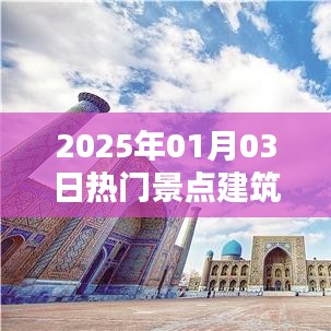 『2025年元旦熱門景點(diǎn)建筑圖片集錦』