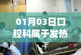 口腔科是否屬于發(fā)熱門診？了解最新情況！