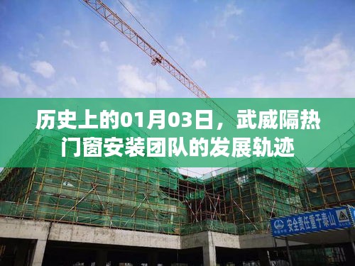 武威隔熱門窗安裝團(tuán)隊發(fā)展軌跡，歷史視角下的01月03日回顧