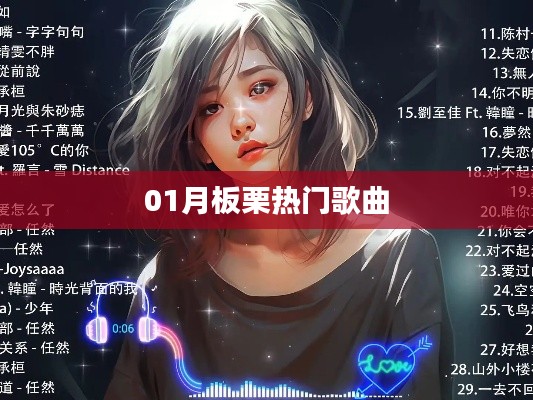 板栗之歌，一月熱門歌曲盤點