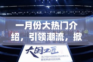 一月份潮流風暴來襲，熱門文案盛宴引領(lǐng)風尚