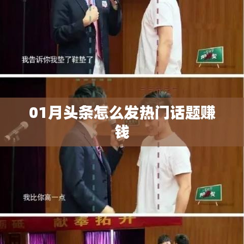 揭秘頭條熱門話題賺錢秘籍，如何把握熱點(diǎn)賺錢機(jī)會(huì)？