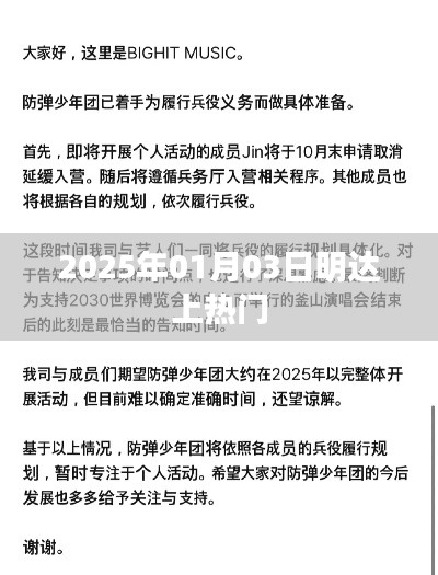 明達(dá)公司成功引爆熱點，2025年1月3日熱門時刻