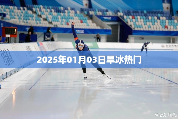 2025年旱冰熱潮來襲，滑冰場上的速度與激情