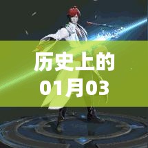 S12賽季英雄風(fēng)云榜，歷史上的元月三日回顧