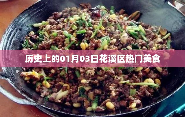 花溪區(qū)美食探秘，歷史上的今天美食之旅