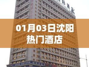沈陽熱門酒店推薦（日期，01月03日）