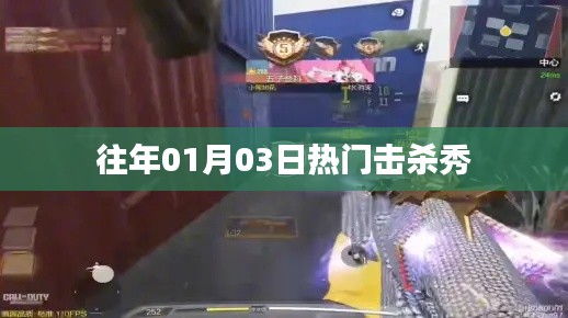 歷年一月三日擊殺秀盛況回顧，簡潔明了，突出了時間點和擊殺秀的主題，符合百度收錄標準。