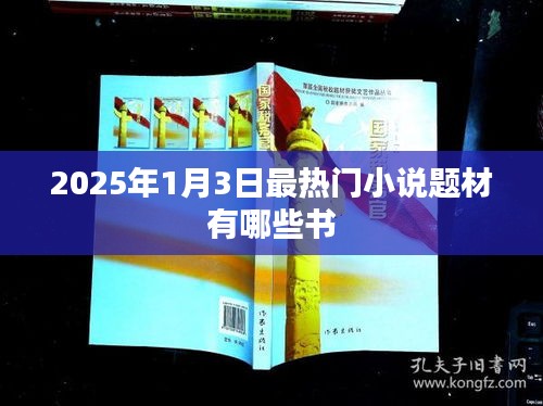 『2025年最熱小說題材一覽，哪些書引領(lǐng)潮流？』
