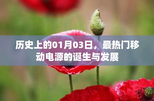 移動電源誕生與成長史，歷史上的重要里程碑