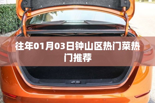 鐘山區(qū)元旦熱門(mén)菜品推薦