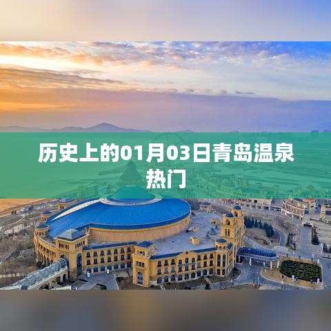 青島溫泉歷史熱門日，一月三日探秘