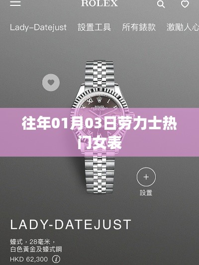 勞力士熱門女表盤點，歷年1月3日精選推薦