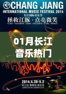 長江音樂一月熱門榜單來襲