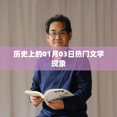 歷史上的文學熱門現(xiàn)象，聚焦一月三日這一天