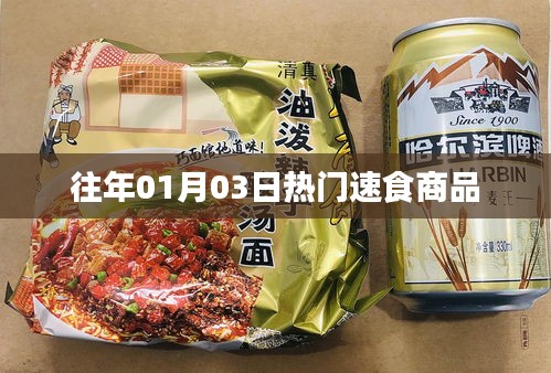 『歷年一月初熱門速食商品回顧』