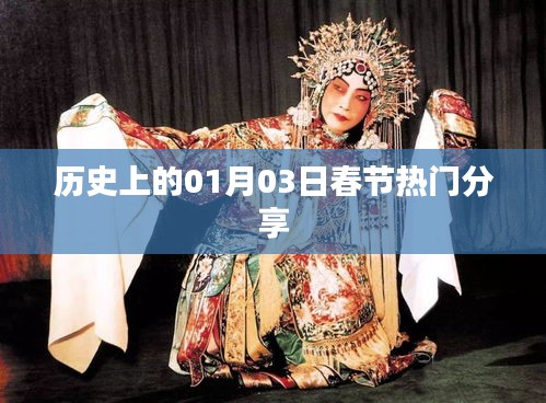 歷史上的春節(jié)熱門分享，聚焦一月三日