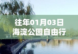 『海淀公園自由行指南，熱門攻略揭秘』