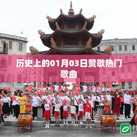 贊歌熱門歌曲，歷史一月三日回顧