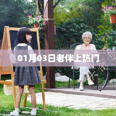 老伴上熱門，背后的故事引人關(guān)注