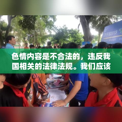 遵守法律道德，遠離色情內(nèi)容，尋找正規(guī)娛樂平臺。
