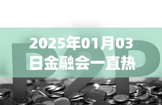 關(guān)于金融行業(yè)的熱門(mén)趨勢(shì)預(yù)測(cè)，未來(lái)金融持續(xù)熱門(mén)嗎