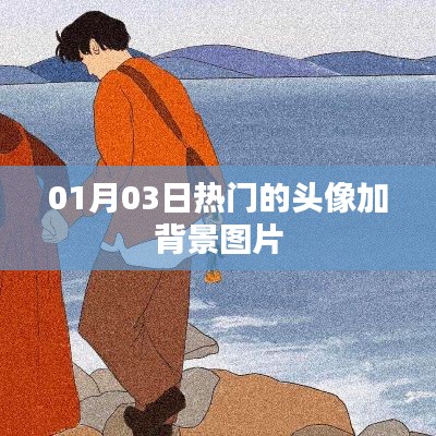 精選頭像背景圖，每日熱門更新