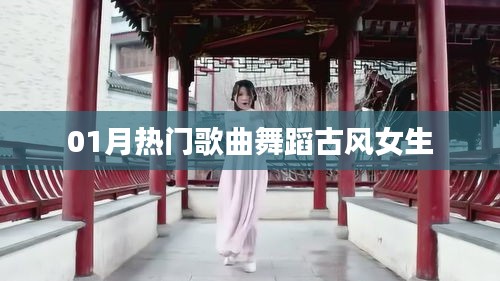 推薦，一月熱門古風(fēng)舞蹈歌曲，女生必跳之選