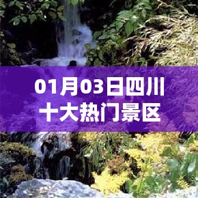 四川十大熱門景區(qū)排行榜揭曉，一睹風(fēng)采
