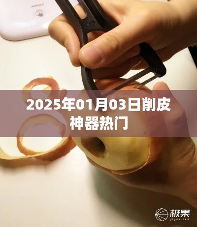 2025年熱門(mén)削皮神器，輕松去皮更便捷！