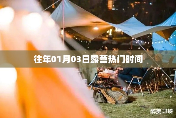 露營(yíng)熱門時(shí)間揭秘，歷年一月初的戶外狂歡