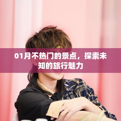 探索一月冷門景點，感受未知旅行魅力