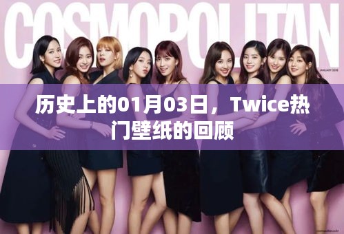 Twice熱門(mén)壁紙回顧，歷史上的01月03日