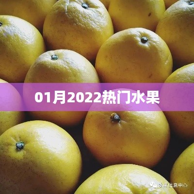 2022年1月熱門(mén)水果大盤(pán)點(diǎn)