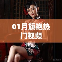 熱門旗袍視頻，風(fēng)情萬種展現(xiàn)