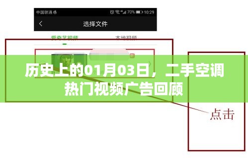 二手空調(diào)熱門視頻廣告回顧，歷史日期聚焦一月三日