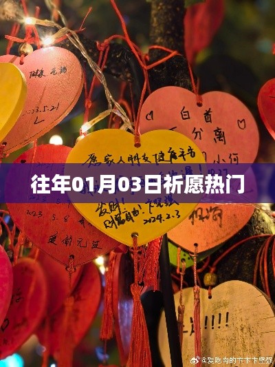 祈愿熱門活動(dòng)回顧，歷年一月三日盛況