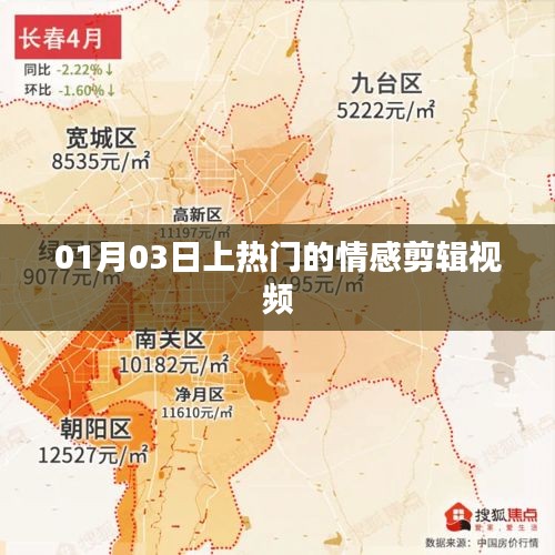 情感視頻剪輯熱門上榜，感動瞬間回顧