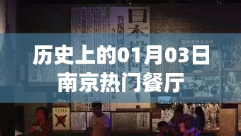 南京熱門餐廳歷史回顧，一月三日這一天