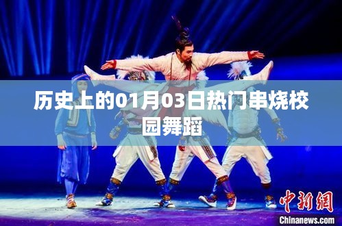 校園舞蹈熱門串燒回顧，歷史上的1月3日