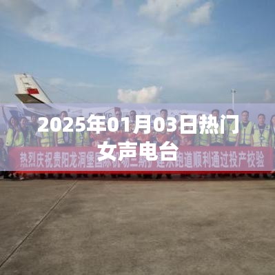 2025年女聲流行電臺，熱門節(jié)目播報日