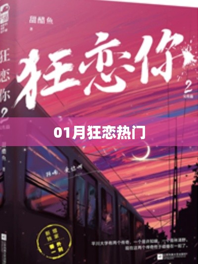 01月狂戀熱潮，情感盛宴來襲
