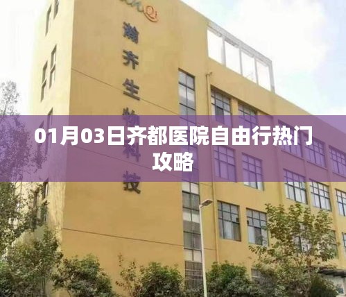 齊都醫(yī)院自由行攻略，熱門活動一網打盡（日期，XX月XX日）