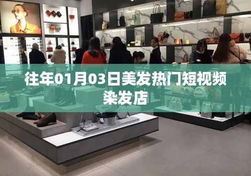 『美發(fā)潮流風(fēng)向標(biāo)，熱門(mén)染發(fā)短視頻』