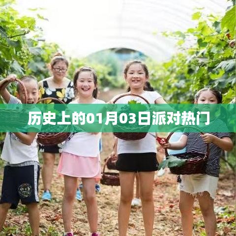 歷史上的派對熱潮，一月三日回顧