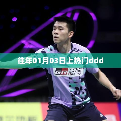 元旦后熱門事件回顧，元旦后的三天發(fā)生了什么？