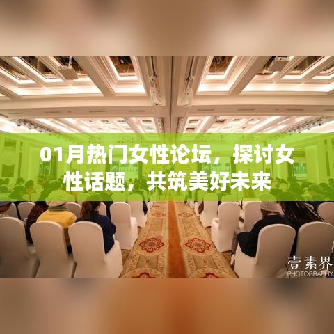 熱門(mén)女性論壇聚焦話題，共筑美好未來(lái)時(shí)光